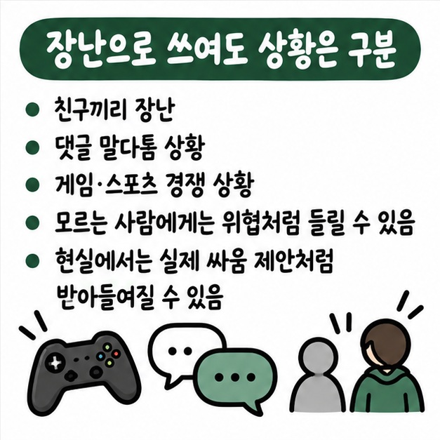친구끼리 장난이나 댓글 도발에 쓰이지만 현실에서는 싸움 제안처럼 들릴 수 있어 사용 상황을 구분해야 한다는 카드