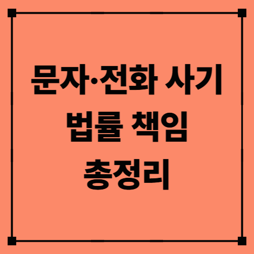문자·전화 사기 법률 책임 총정리