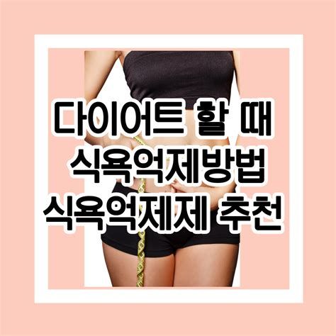 식욕억제제 완전 정리와 처방 받는 방법