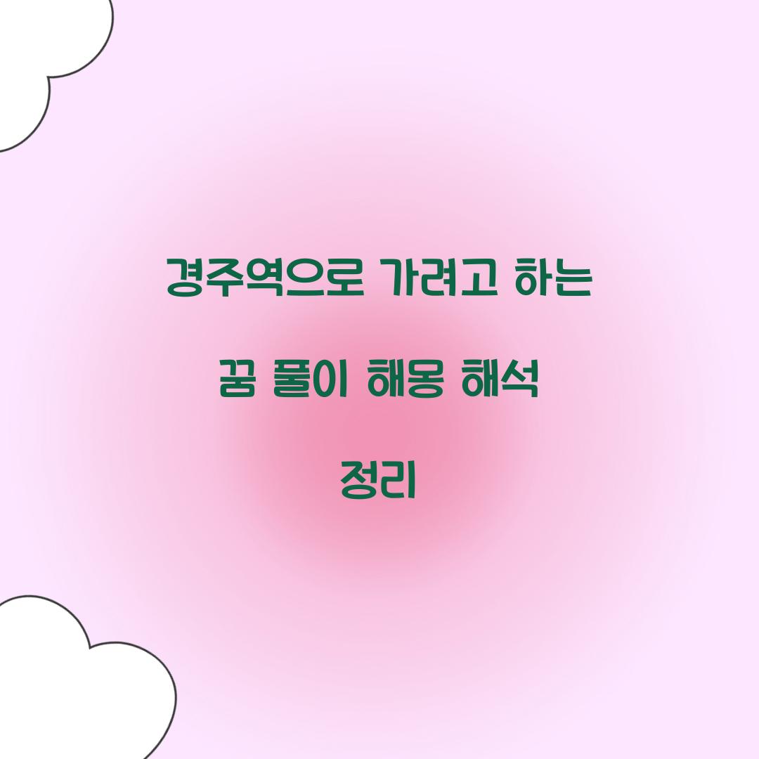 경주역으로 가려고 하는 꿈 풀이 해몽 해석