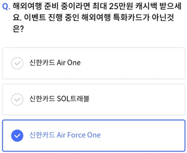 2025년 4월 16일_신한 SOL Pay 퀴즈팡팡_Question_해외여행 준비 중이라면 최대 25만원 캐시백 받으세요. 이벤트 진행 중인 해외여행 특화카드가 아닌것은?