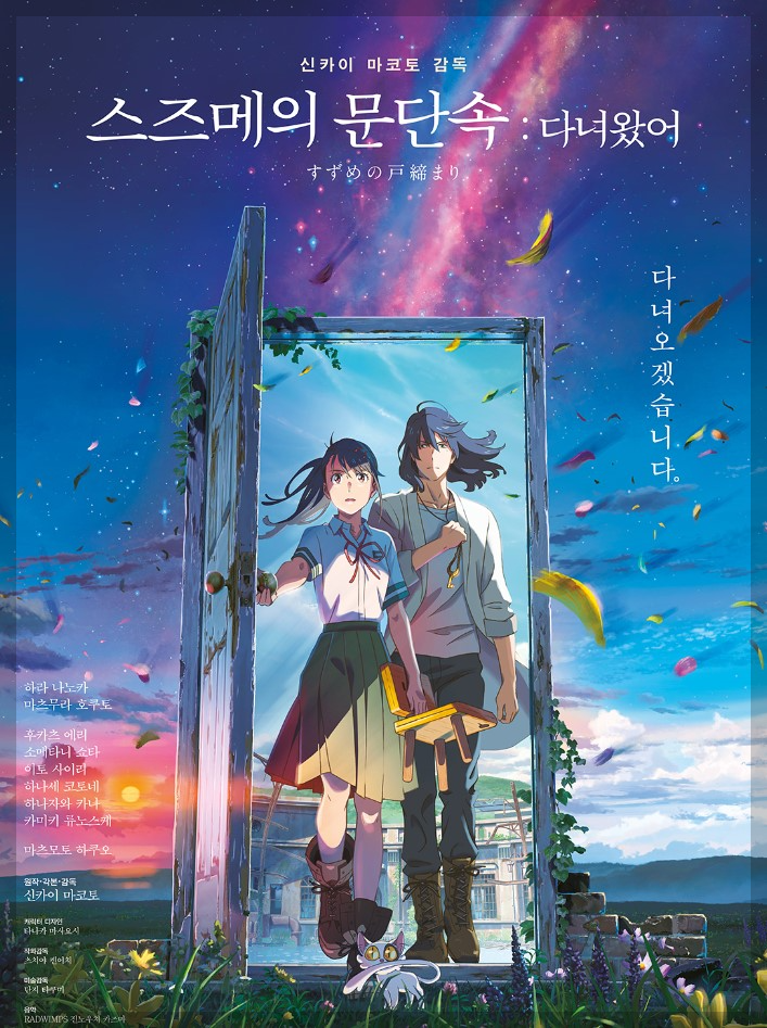 스즈메이 문단속: 다녀왔어