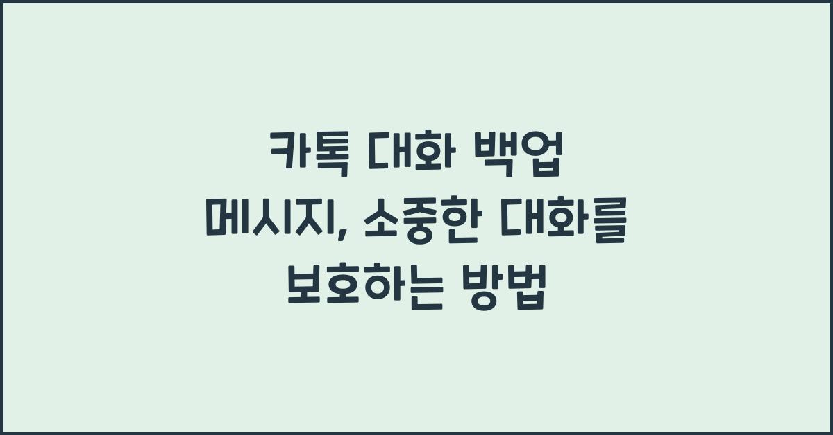 카톡 대화 백업 메시지