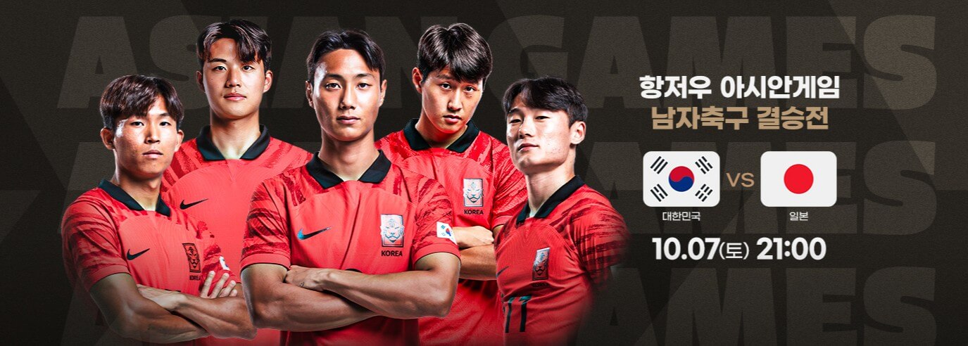 항저우-아시안게임-축구-결승-일정-한국-일본