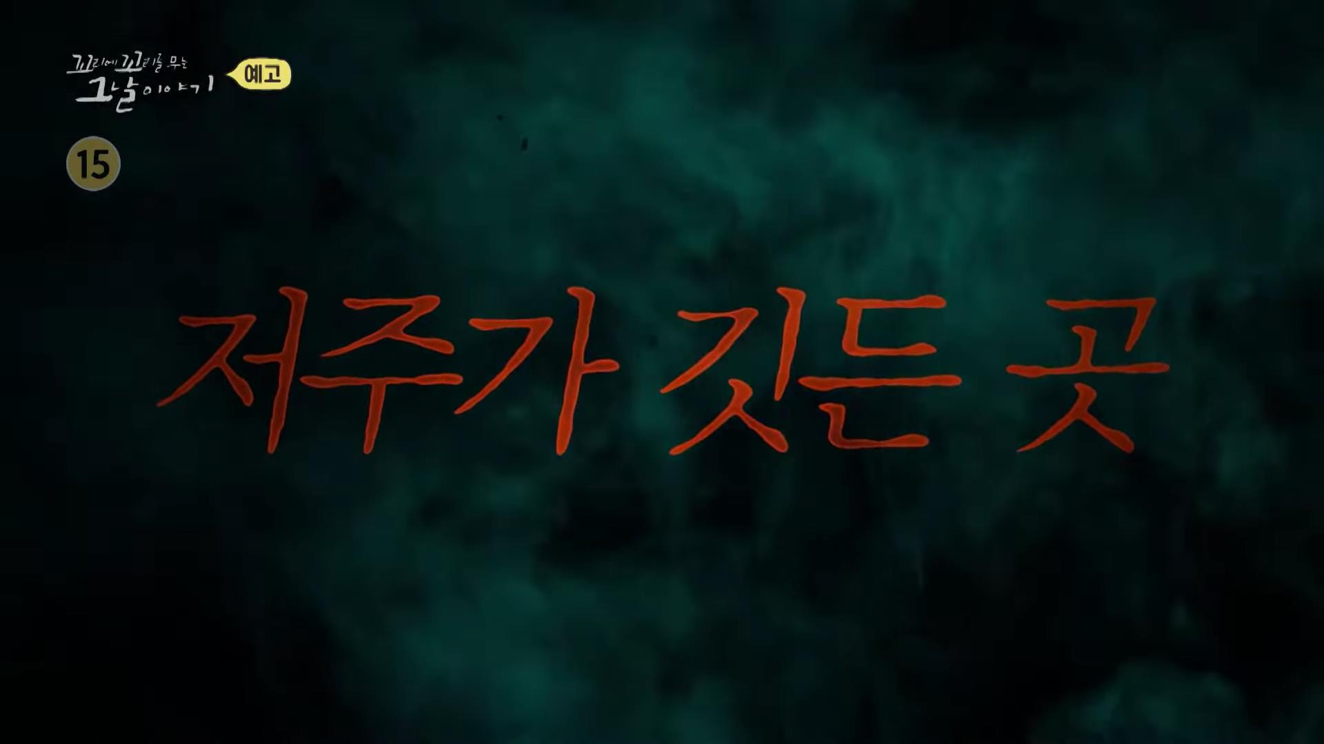 꼬리에 꼬리를 무는 그날 이야기 꼬꼬무 시즌3, 85회 원진 레이온 사태, 마을에 숨겨진 살인마, 사라진 308명, 내 팔 어디갔어, 저주가 깃든 죽음의 공장