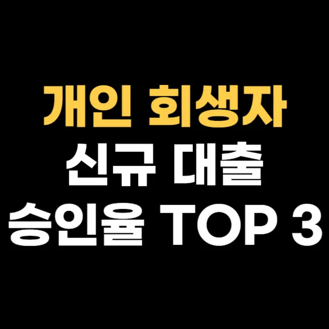 개인-회생자-대출-TOP-3
