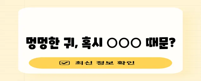 귀가 멍멍한 이유 9가지 확실히 알아봐야 합니다!