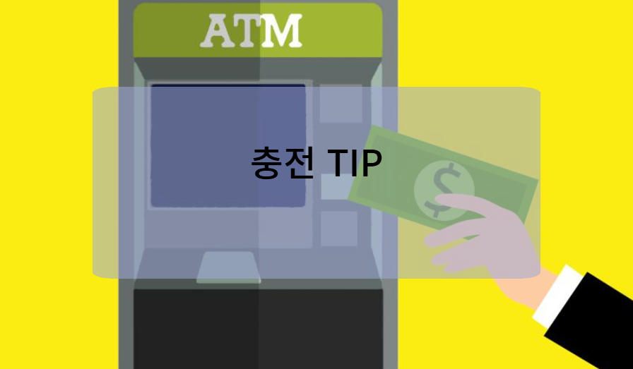 카카오페이 충전 시 알아두면 좋은 팁