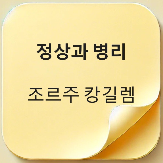 정상과 병리-조르주 캉길렘