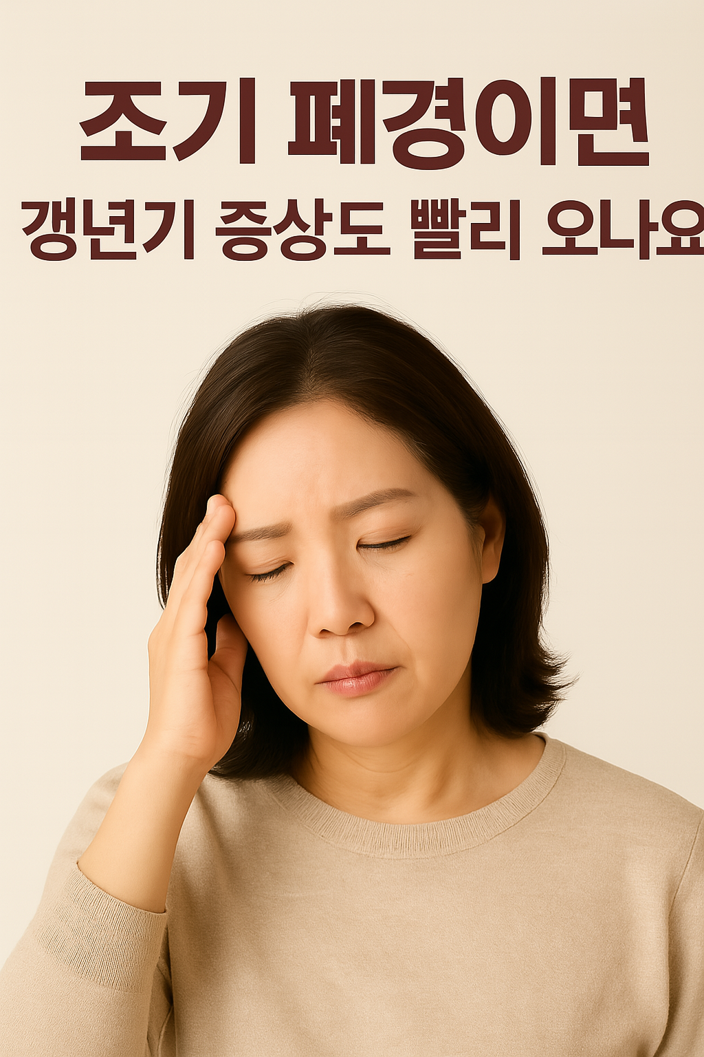 조기폐경 갱년기증상 이미지