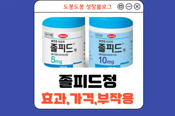 졸피드정 안내 이미지