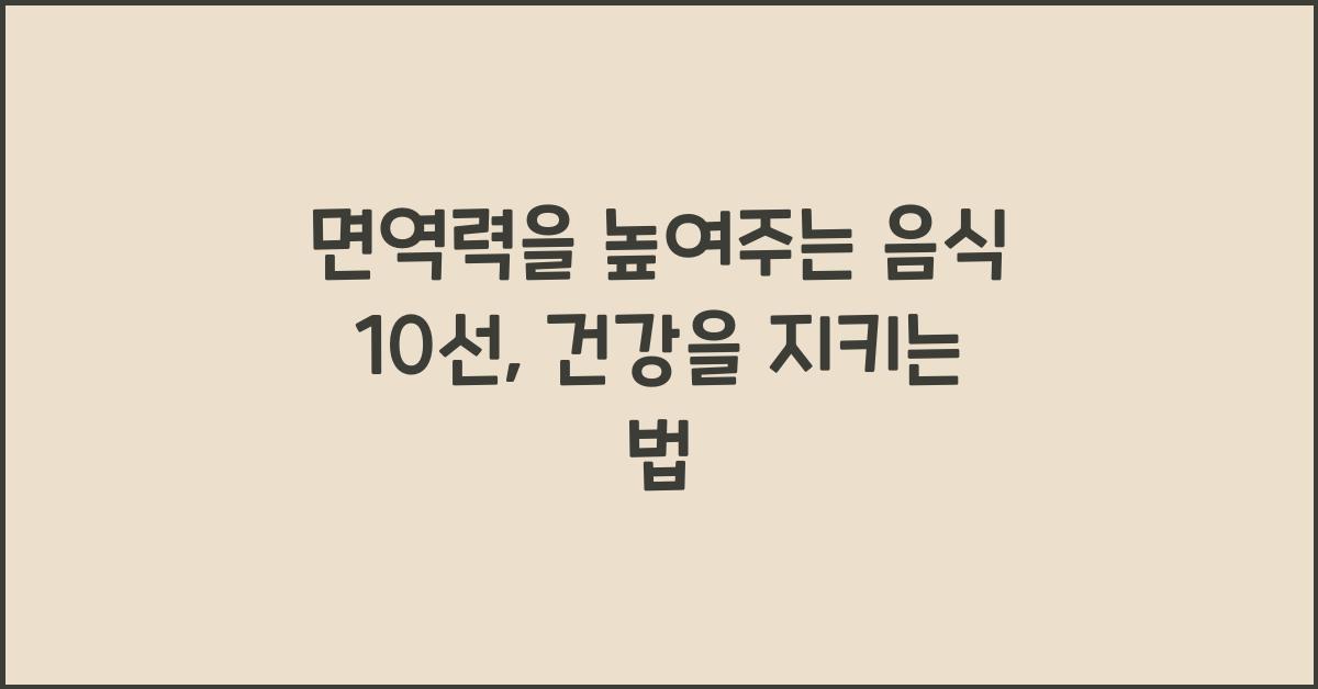 면역력을 높여주는 음식 10선