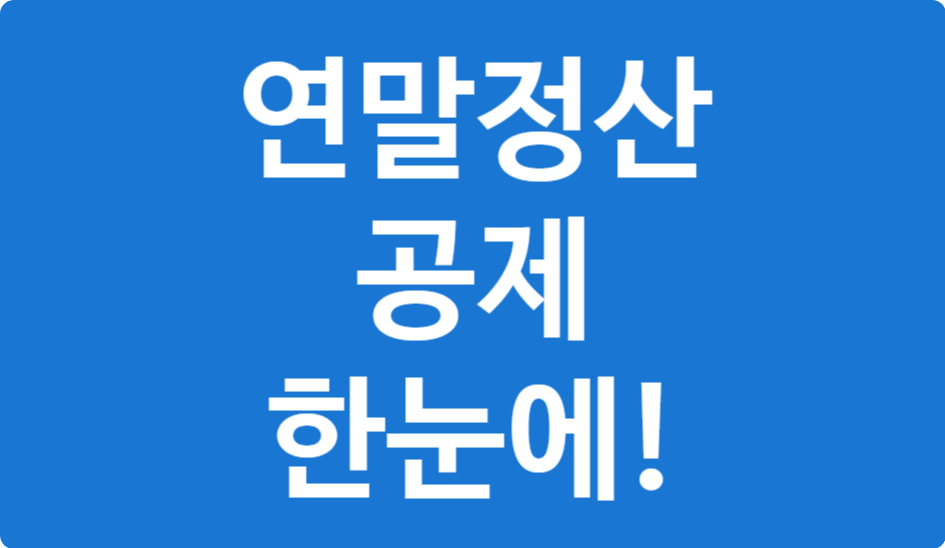 연말정산 간소화서비스&middot;홈택스 공제항목 출력법