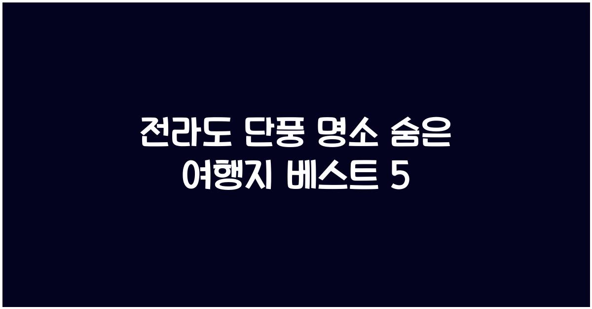 전라도 단풍 명소 숨은 여행지