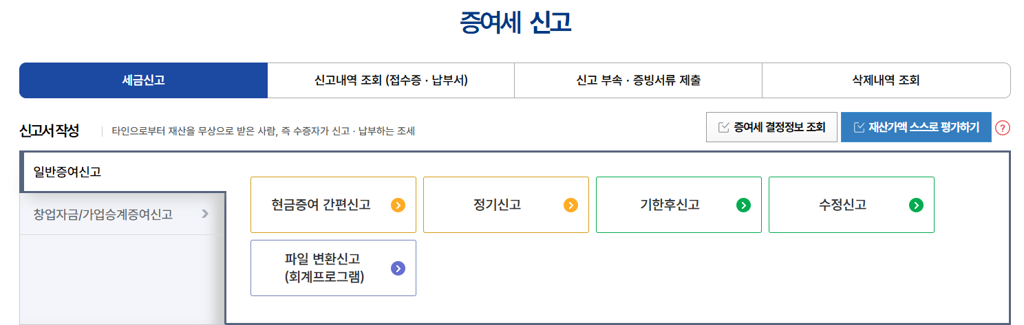 이미지 - 증여세 신고 (국세청 홈택스)