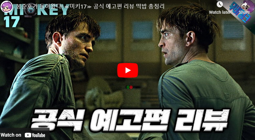 미키17 개봉일 정보 2차 예고편 리뷰 출연진 스포주의