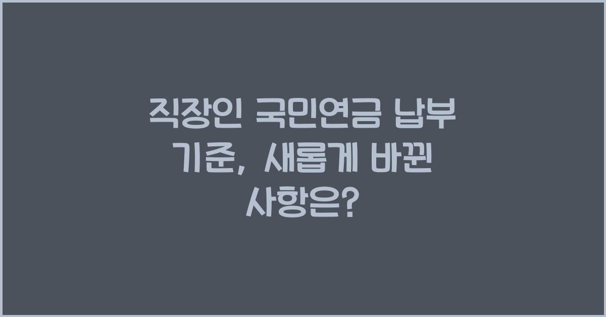 직장인 국민연금 납부 기준