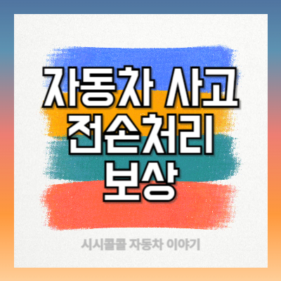 자동차 사고 자차 전손처리 보상