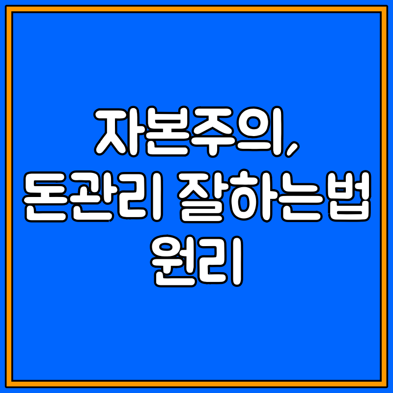 돈관리 잘하는 법 대표이미지