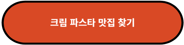 크림 파스타 맛집 찾기