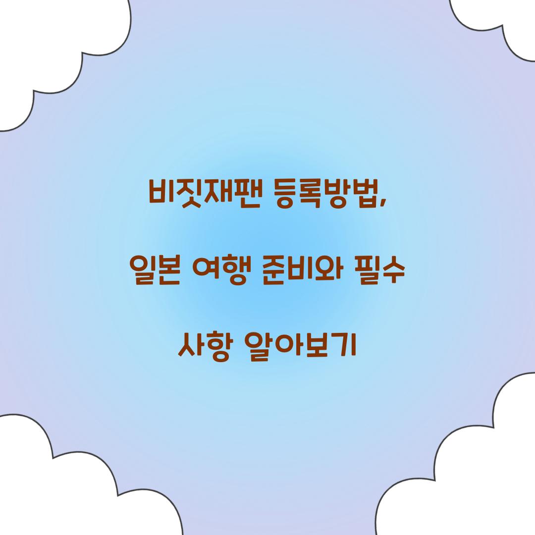 비짓재팬 등록방법