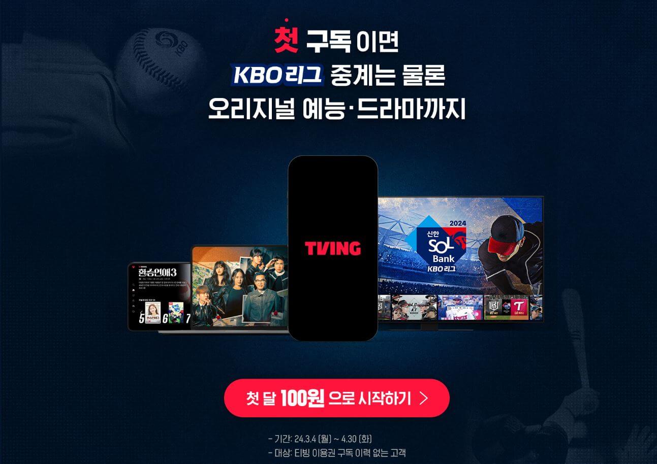 티빙 무료구독 이벤트