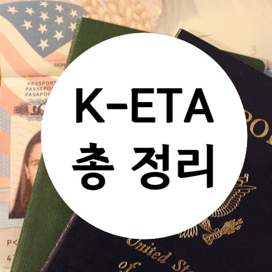 K-eta 총정리