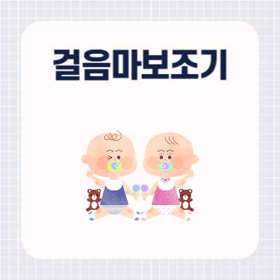 걸음마보조기 추천 순위