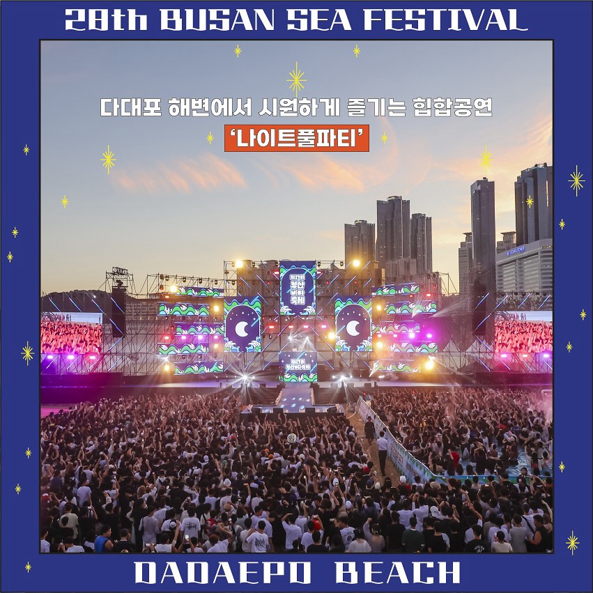 제28회 부산바다축제 나이트풀파티 프로그램