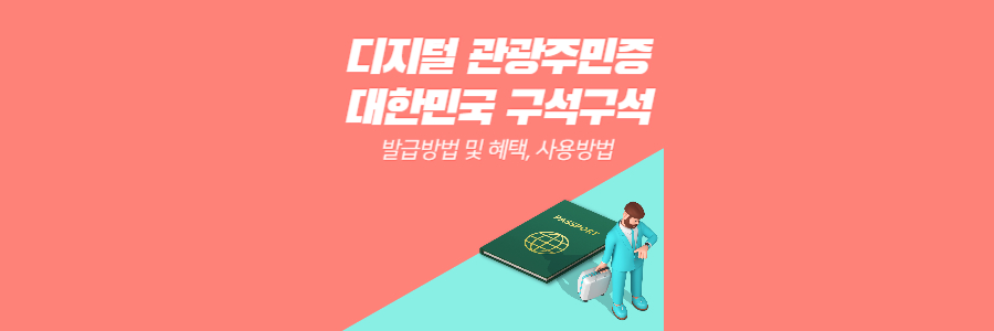 디지털 관광주민증 대한민국 구석구석 1