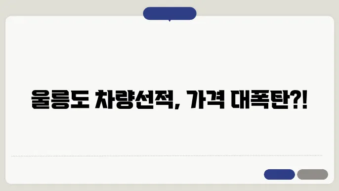 울릉도 차량선적 비용