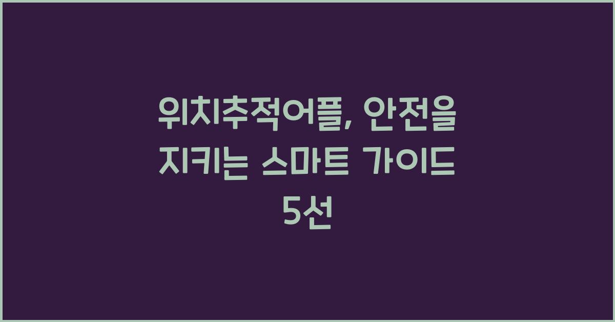 위치추적어플