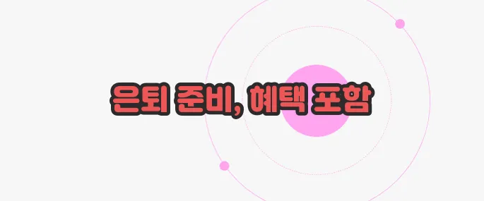 IRP 계좌란 한 번 정리해볼까요