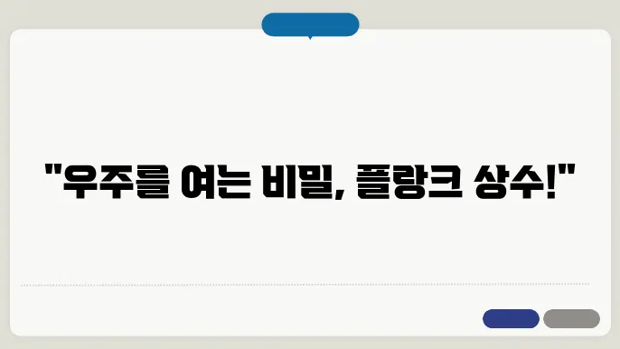 플랑크 상수: 양자 물리학의 기본 단위