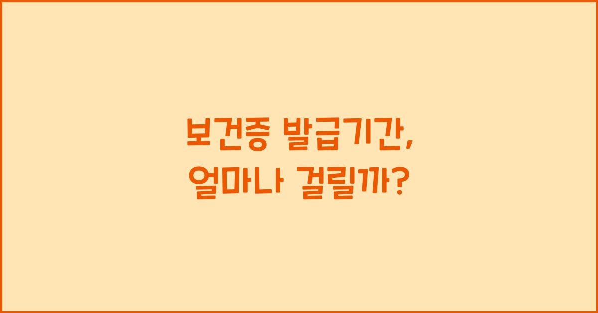 보건증 발급기간