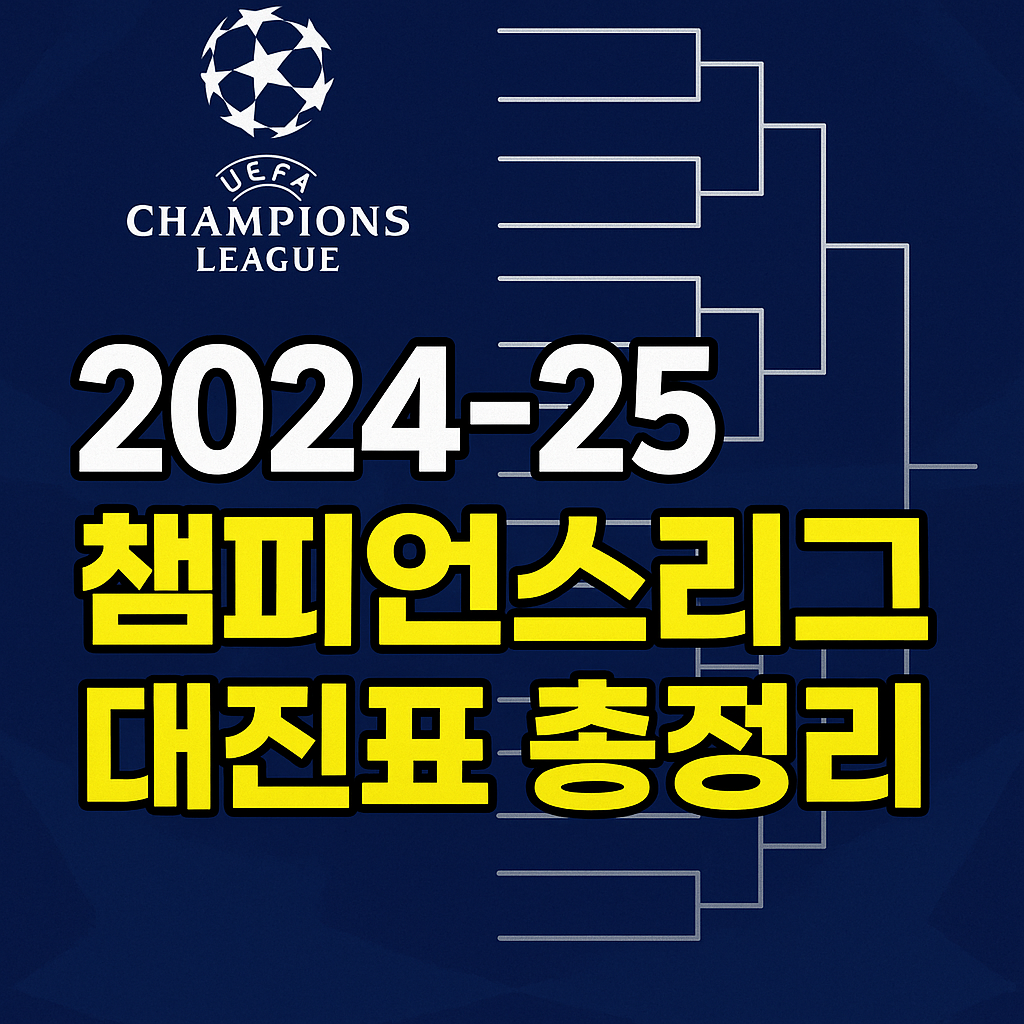 2024-25 챔피언스리그 대진표 총정리｜16강부터 결승까지 흐름 (이미지 챗지피티)