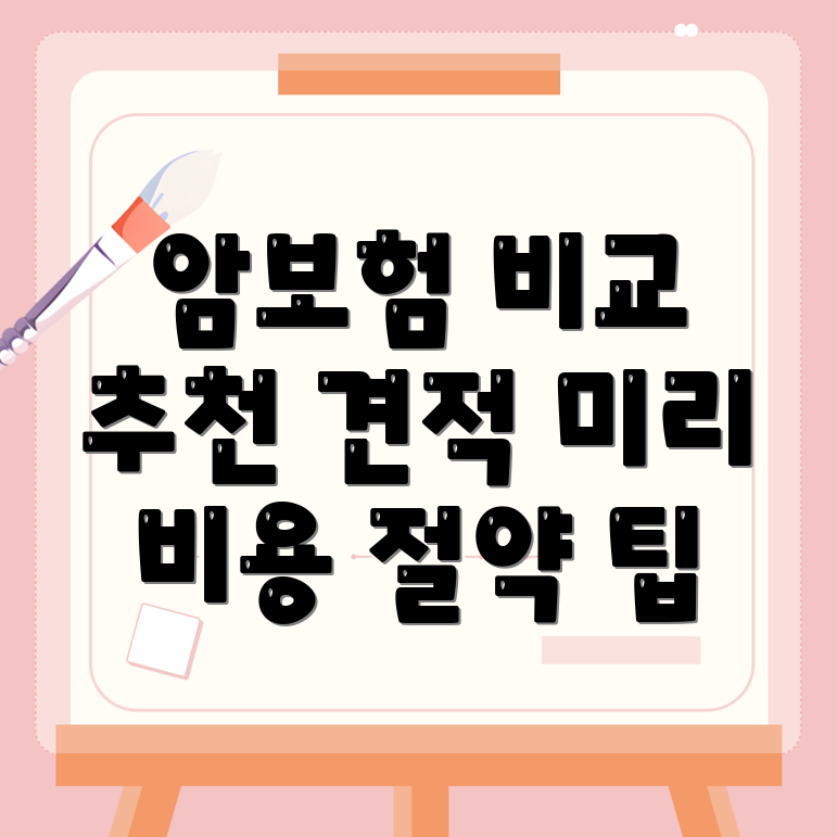 암보험 비교사이트