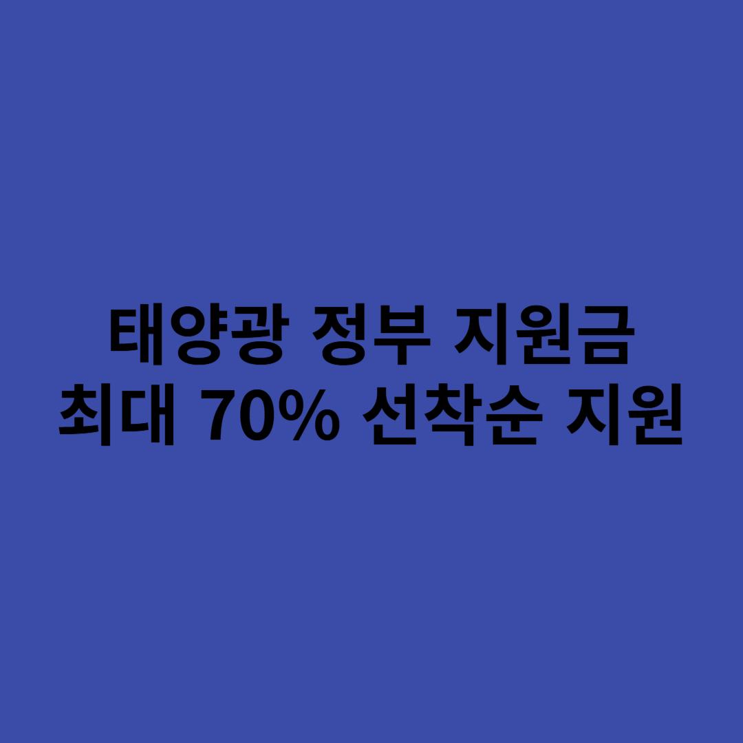 태양광 지원금