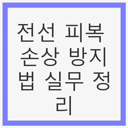 전선 피복 손상의 주요 원인