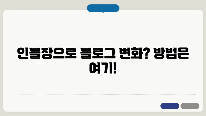 인플루언서가 되고 싶다면? 인블장과 함께하는 블로그 팁!
