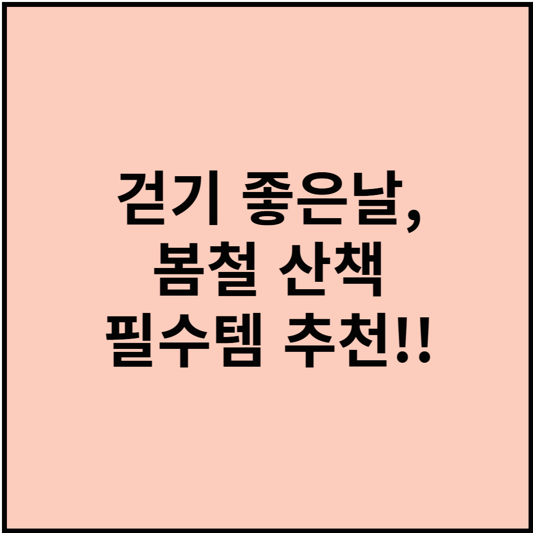 걷기 좋은 날, 봄철 산책 필수템 추천!!!