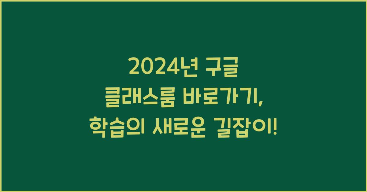 구글 클래스룸 바로가기