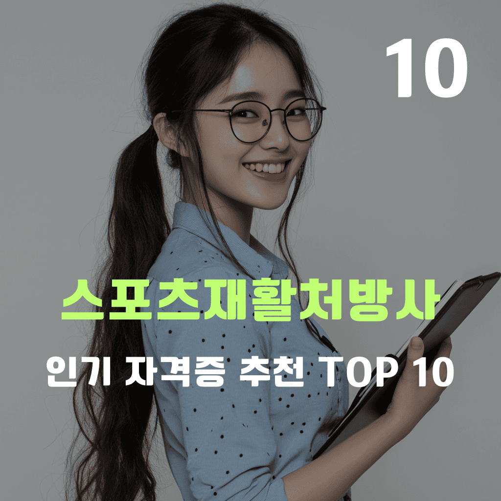 스포츠재활처방사 자격증