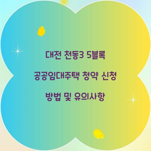 대전 천동3 5블록 공공임대주택 청약 신청