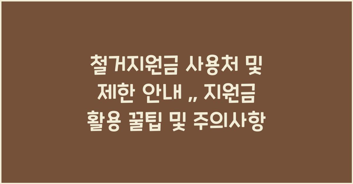 철거지원금 사용처 및 제한