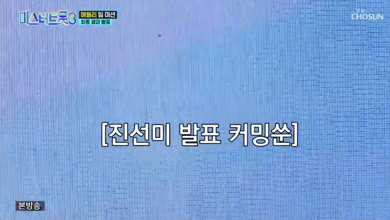 미스터트롯3 재방송시간 8회 결승진출자명단 시청률