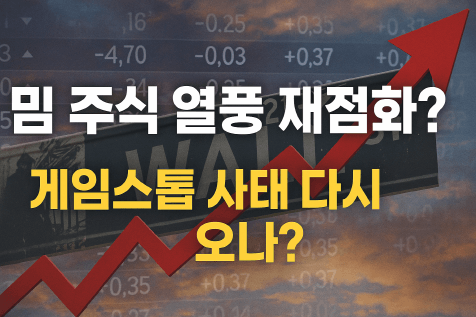 2025 밈 주식 리스트·급등 이유·주의사항 완벽 정리
