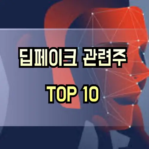 딥페이크-관련주