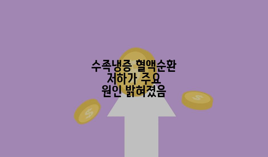 수족냉증 혈액순환 저하가 주요 원인 밝혀졌음
