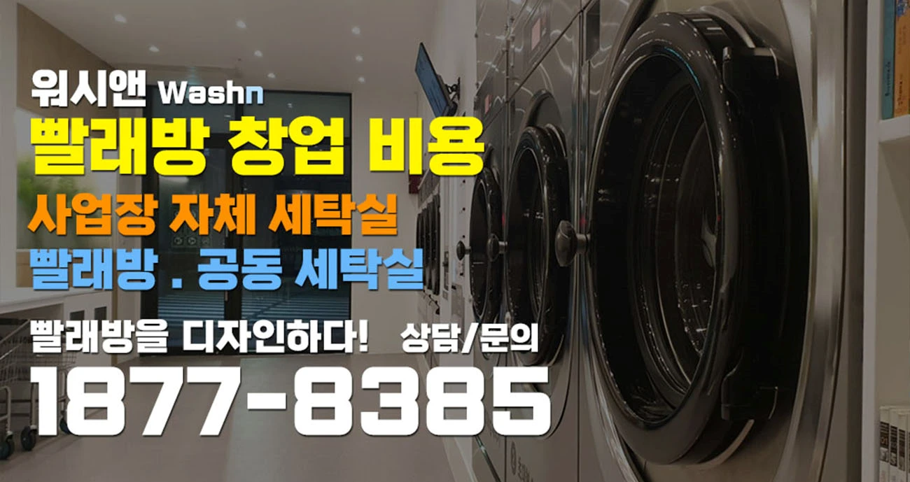 빨래방 창업비용